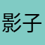 影子进来