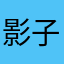 影子酱料