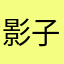 影子里的玛夏多