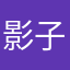 影子陌路