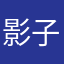 影子静静