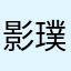 影子 璞