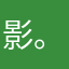 影子-。-