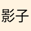 影子100