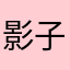 影子min