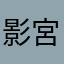 影宮kagemiya