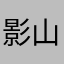 影山イミー