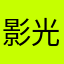 影山 光