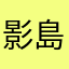 影島之川谷