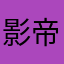 影帝大厦