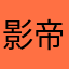影帝逆袭