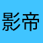 影帝1