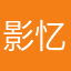 影忆无0心