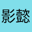 影懿