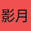 影月みるく