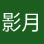 影月鑫爱罗