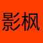 影枫的海角