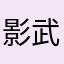 影武者太郎