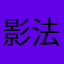 影法師.