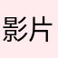 影片再多一個就更棒了