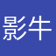 影牛牛牛牛牛牛