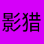 影猎人