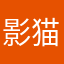 影猫