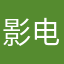 影电2爱️⃣