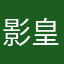 影皇天使