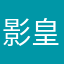 影皇帝