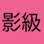 影級