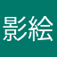 影絵！