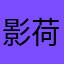 影荷