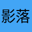影落无声月留光