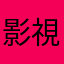 影視菜雞