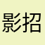 影视会员-招兼职V：oujigui525