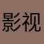 影视工作室