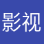 影视新人