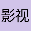 影视民工100001