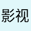 影视迷233