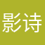 影诗