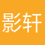 影轩