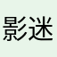 影迷彩