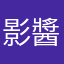 影醬
