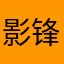 影锋舞