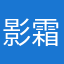 影霜啊