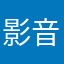 影音用不了
