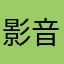 影音资源共享