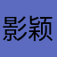 影颖