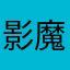 影魔刀